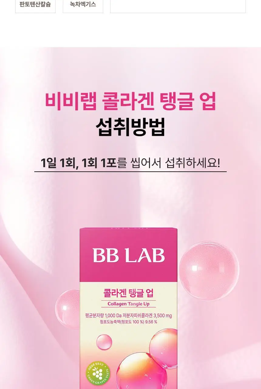 [차학연 PICK/1+1] 비비랩 콜라겐 젤리 14포 3종 택1 (석류콜라겐S/이뮨알로에/콜라겐탱글업) 상세페이지 54